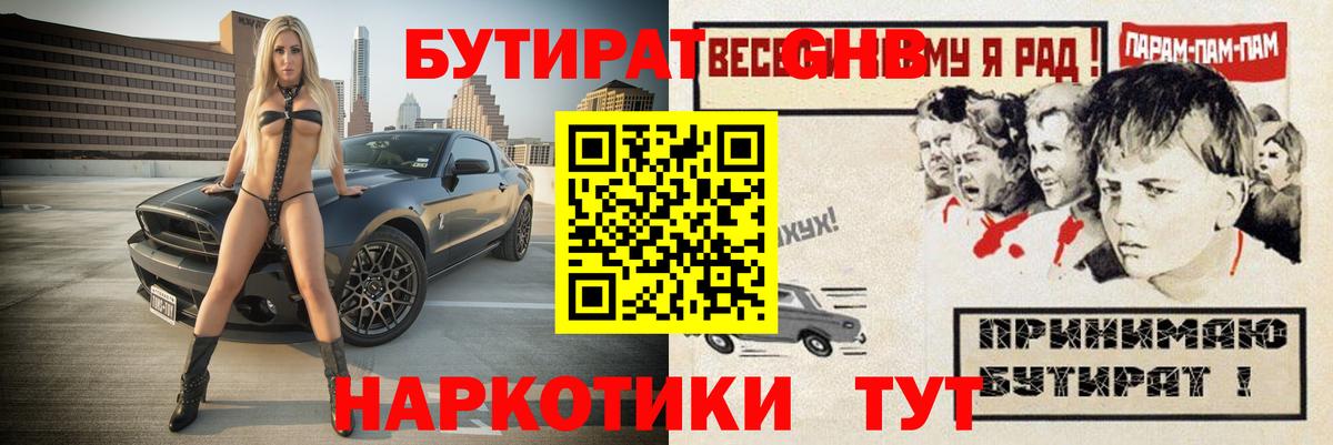 Горно-Алтайск  Бутират жидкий экстази  Вход с VPN 